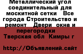 Металлический угол соединительный для москитной сетки - Все города Строительство и ремонт » Двери, окна и перегородки   . Тверская обл.,Кимры г.